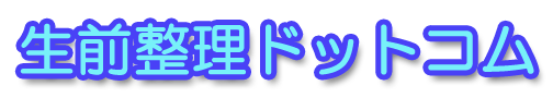 生前整理ドットコム